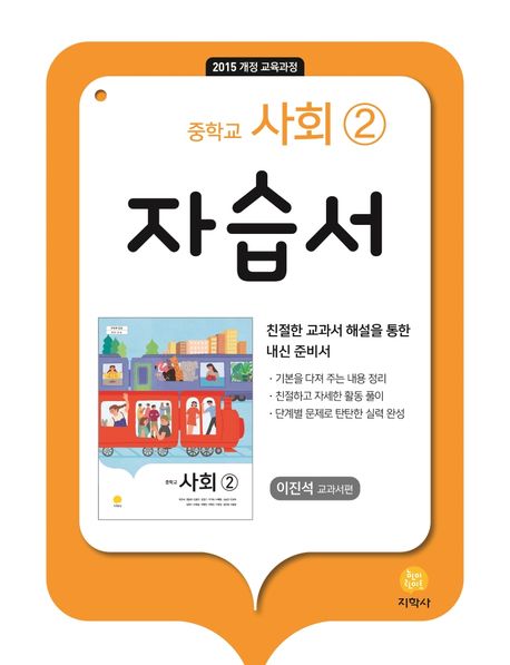 중학교 사회2 자습서(이진석 교과서편)(2025) (2015 개정 교육과정)