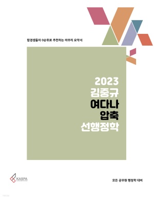 2023 김중규 여다나 압축 선행정학