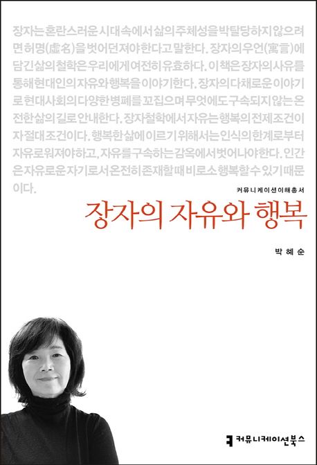 장자의 자유와 행복 표지