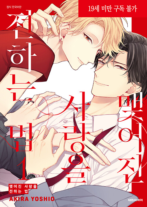 맺어진 사랑을 전하는 법