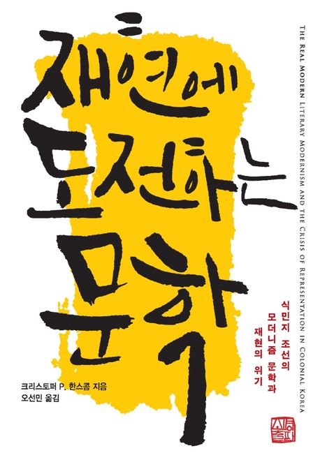 재현에 도전하는 문학: 식민지 조선의 모더니즘 문학과 재현의 위기