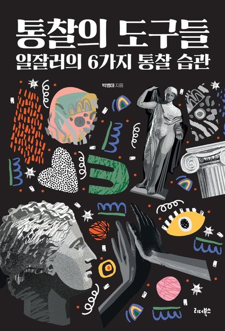통찰의 도구들- [전자책] : 일잘러의 6가지 통찰 습관