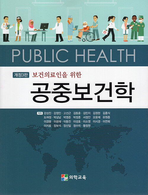보건의료인을 위한 공중보건학 (개정 3판)