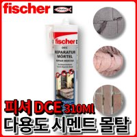 피셔 DEC 시멘트 몰탈 카트리지 310ml 크랙보수 벽돌부착 타일고정 fischer  리페어 몰탈 [310ml ]  1개