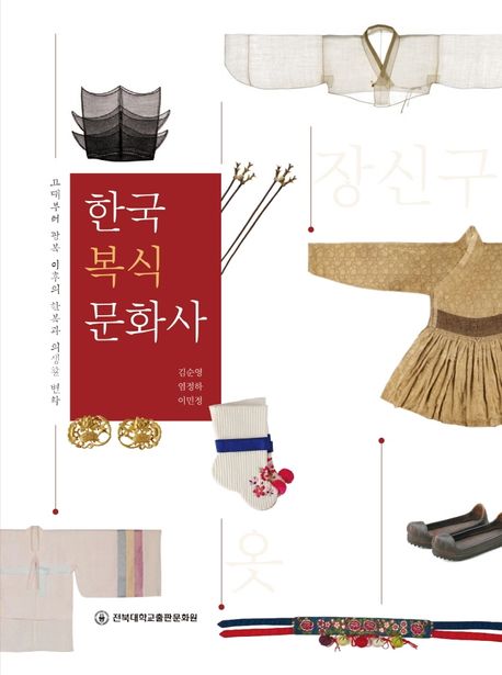 한국복식문화사 : 고대부터 광복 이후의 한복과 의생활 변화