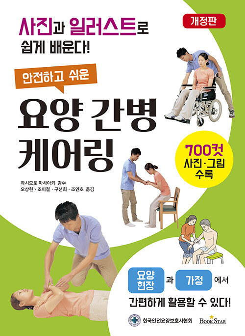 안전하고 쉬운 요양 간병 케어링 (사진과 일러스트로 쉽게 배운다!, 개정판)