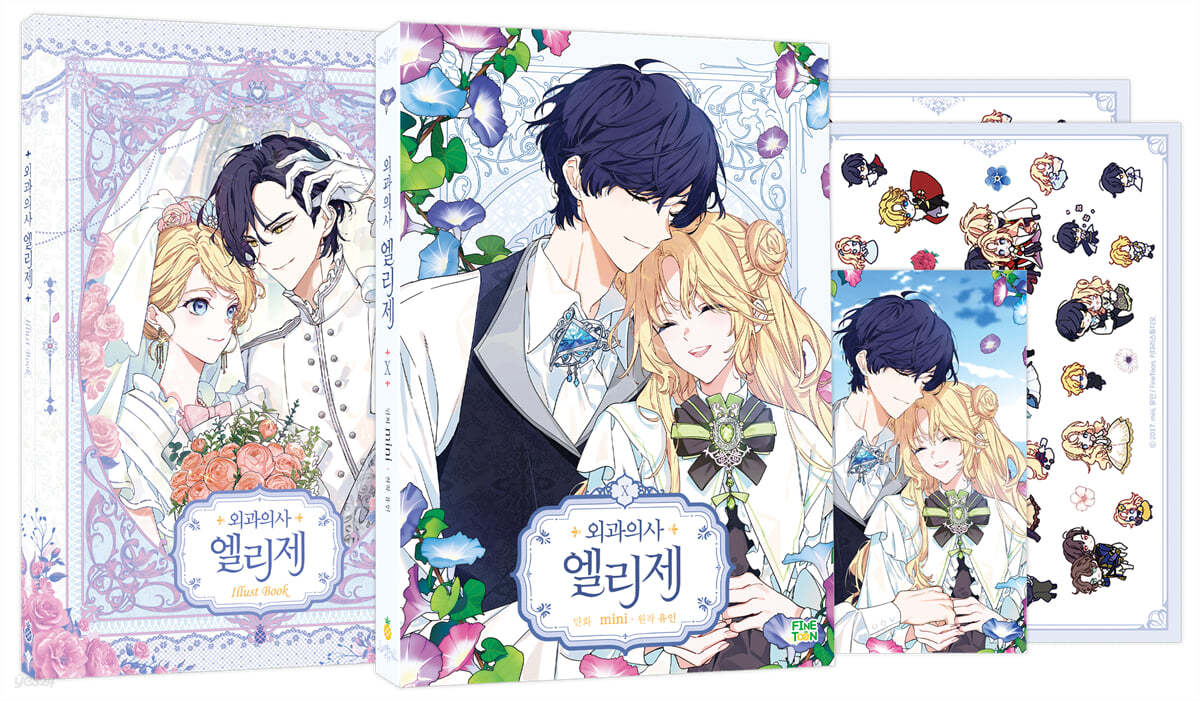 만화 외과의사 엘리제 10 한정판