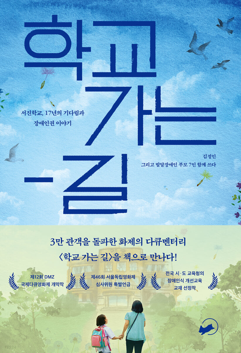 학교 가는 길 : 서진학교, 17년의 기다림과 장애인권 이야기