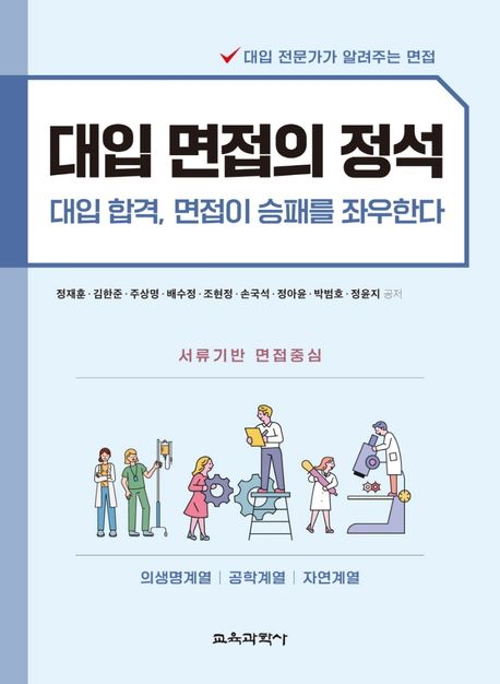 대입 면접의 정석 (대입 합격, 면접이 승패를 좌우한다)