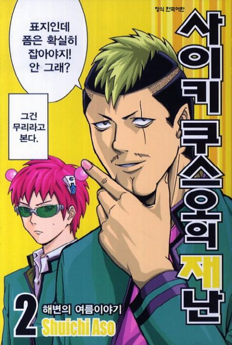 사이키 쿠스오의 재난 2