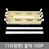 국산삼정 110 블럭통신단자대  WIRING BLOCK 100P 네트웍 원텐블록  통신단자대