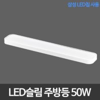 [비스코엘이디조명] LED슬림시스템 주방등 욕실등 50W 삼성칩 LED주방등