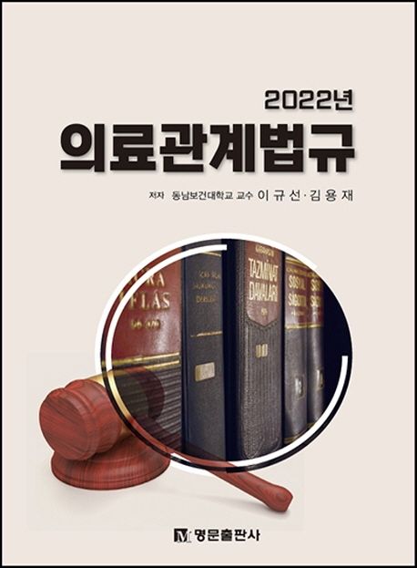 (2022년) 의료관계법규