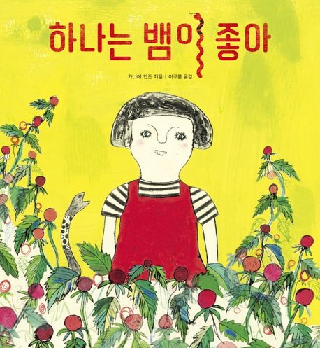 하나는 뱀이 좋아 표지