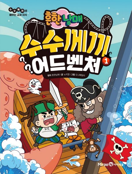 (흔한남매) 수수께끼 어드벤처 . 1 표지