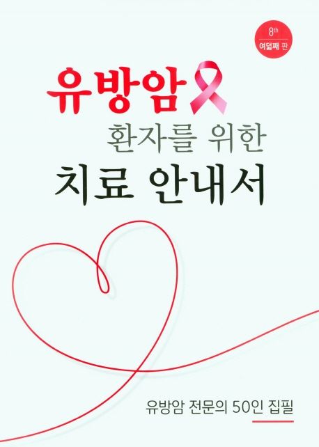유방암 환자를 위한 치료 안내서 (여덟째 판)