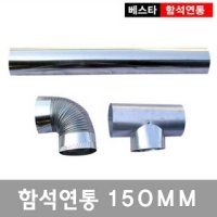 150mm연통 함석 화목난로 펠릿 대형 - [이베스타]