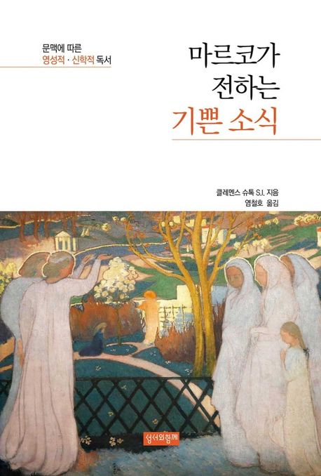 마르코가 전하는 기쁜 소식 (문맥에 따른 영성적·신학적 독서)