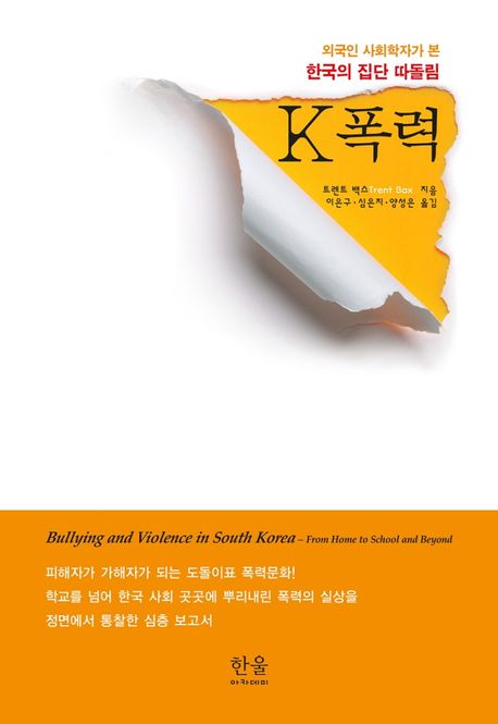 K폭력 (외국인 사회학자가 본 한국의 집단 따돌림)