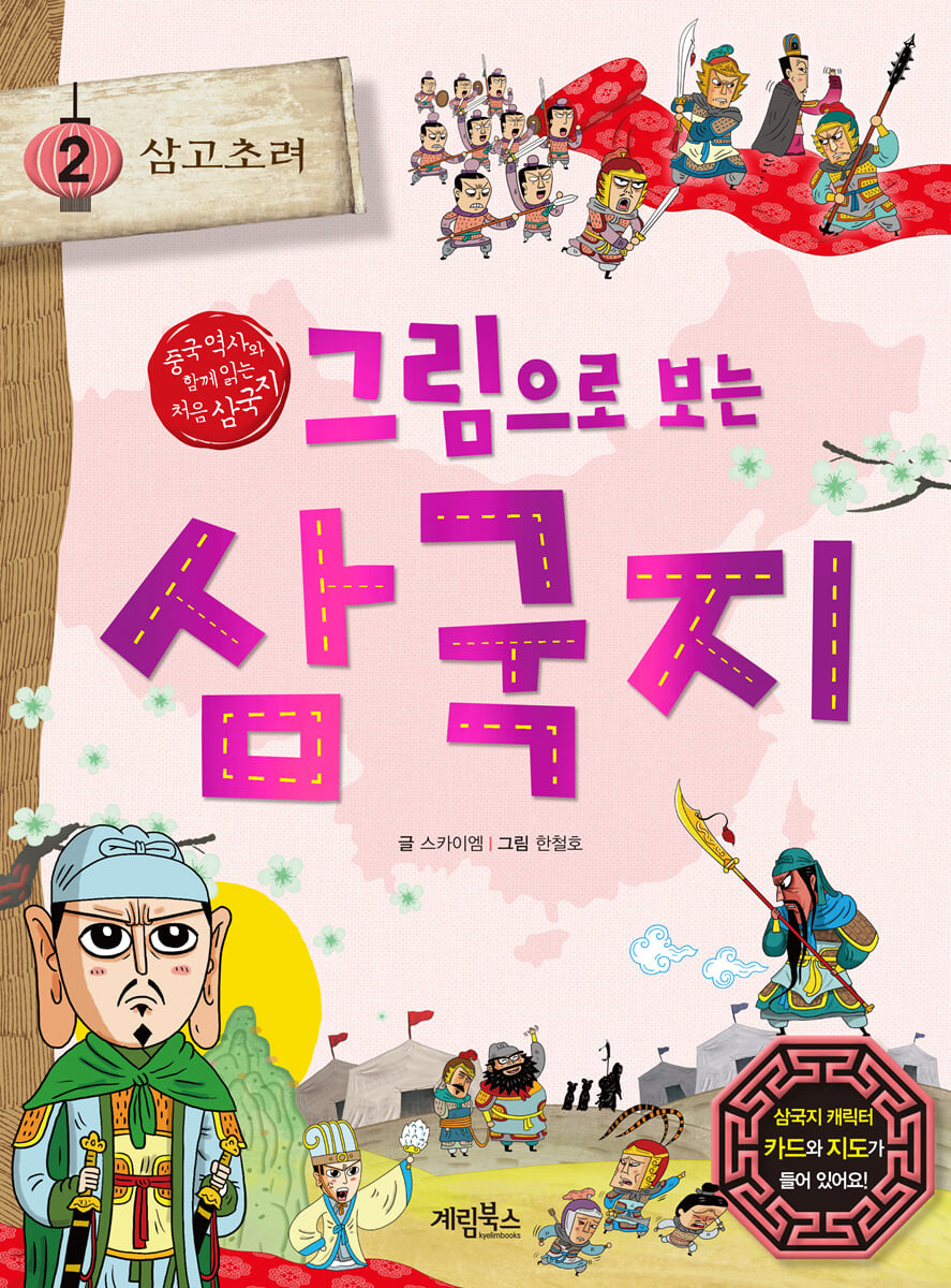 (그림으로 보는) 삼국지 2 삼고초려