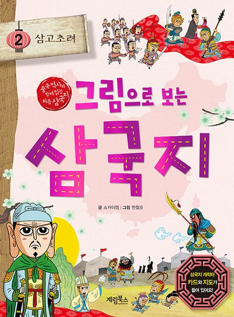 그림으로보는삼국지.2:삼고초려