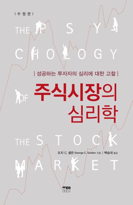주식시장의 심리학 (성공하는 투자자의 심리에 대한 고찰)