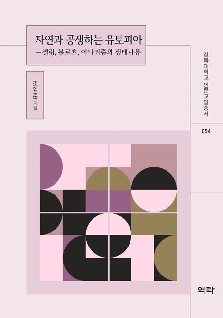 자연과 공생하는 유토피아  : 셸링, 블로흐, 아나키즘의 생태사유