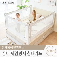 꿈비 끼임방지 아기 침대 패밀리 안전 가드 모음전