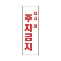 표지판 4804 차고앞 주차금지