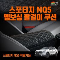 엠보싱 팔걸이쿠션 스포티지NQ5 차량용 팔쿠션