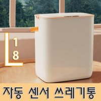 자동 센서 휴지통 스마트 쓰레기통 18L 원터치 무소음