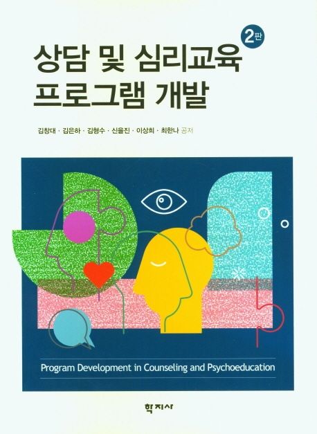 상담 및 심리교육 프로그램 개발 (제2판)