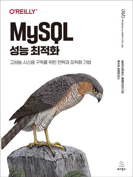 MySQL 성능 최적화 (고성능 시스템 구축을 위한 전략과 최적화 기법)