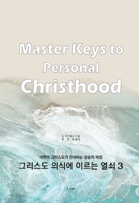 그리스도 의식에 이르는 열쇠 3: 내면의 그리스도가 안내하는 상승의 여정 (내면의 그리스도가 안내하는 상승의 여정)