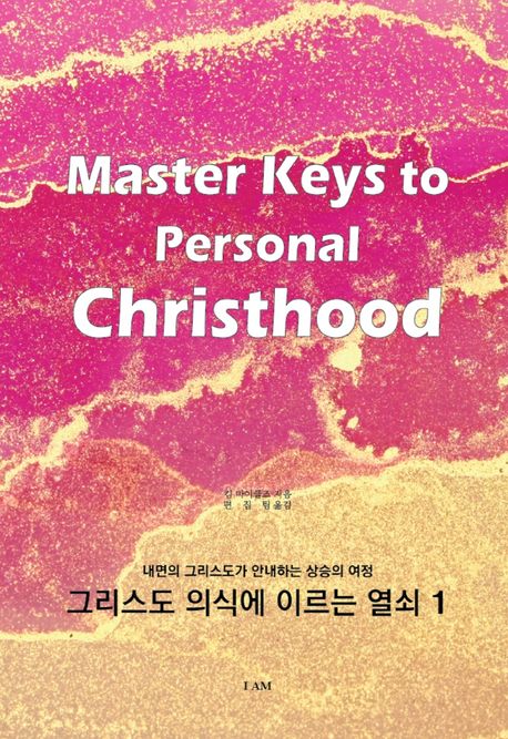 그리스도 의식에 이르는 열쇠 1: 내면의 그리스도가 안내하는 상승의 여정 (내면의 그리스도가 안내하는 상승의 여정)