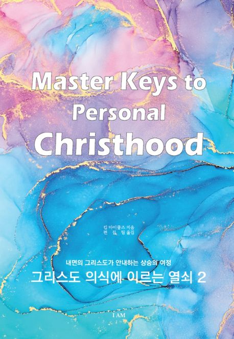 그리스도 의식에 이르는 열쇠 2: 내면의 그리스도가 안내하는 상승의 여정 (내면의 그리스도가 안내하는 상승의 여정)