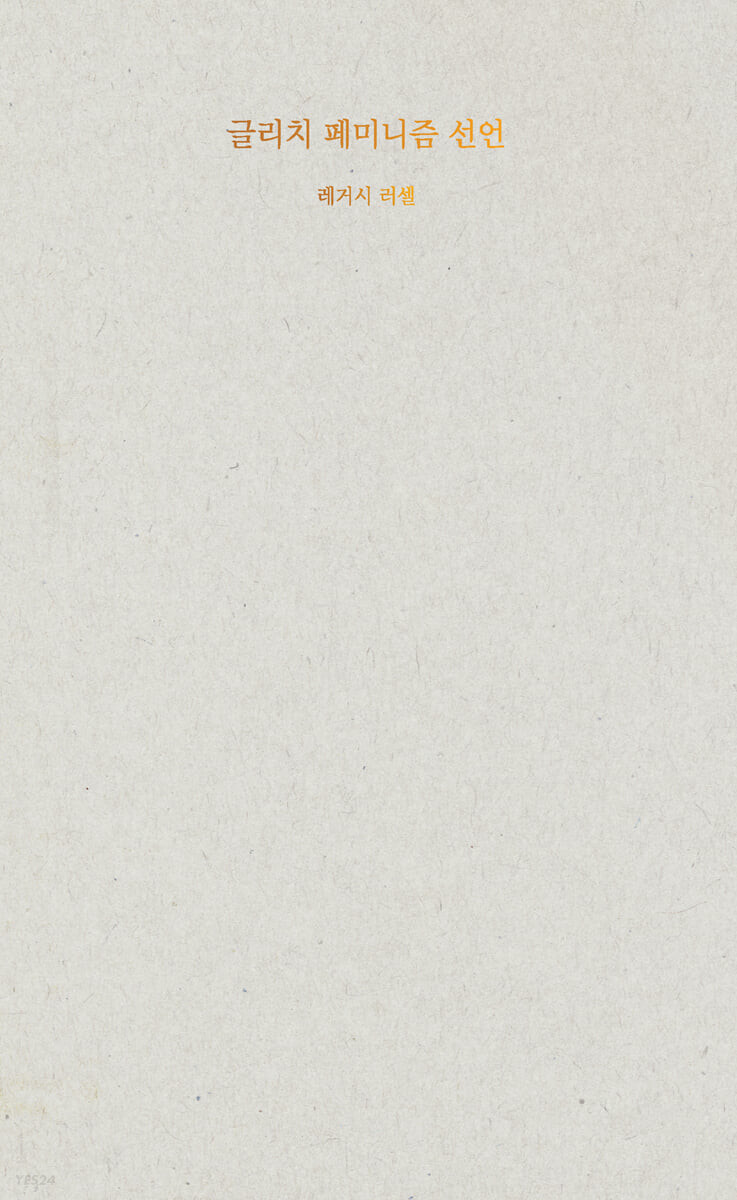 글리치 페미니즘 선언