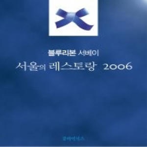 [개똥이네] [중고 - 최상] 블루리본 서베이 서울의 레스토랑 (2006)