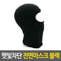 햇빛차단 전면마스크