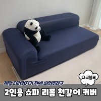 인용 쇼파 리폼 천갈이커버 다크블루 PARABU-1710-A-2