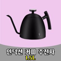 삭개오 인덕션 드립 포트 주전자 바리스타 커피 1 5L