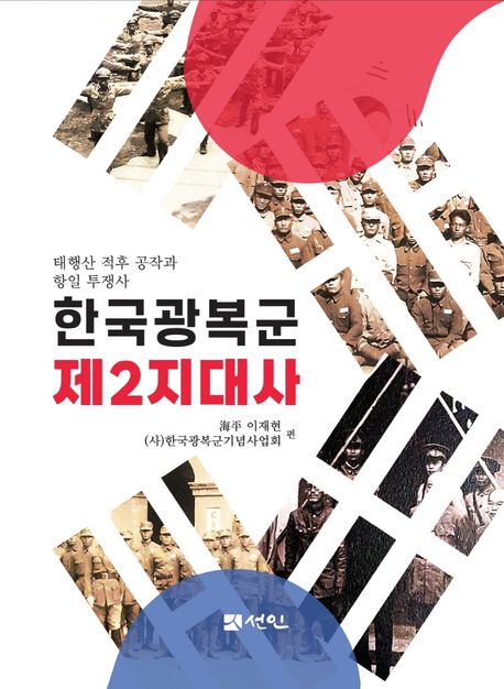 한국광복군 제2지대사 : 태행산적후공작과 항일 투쟁사