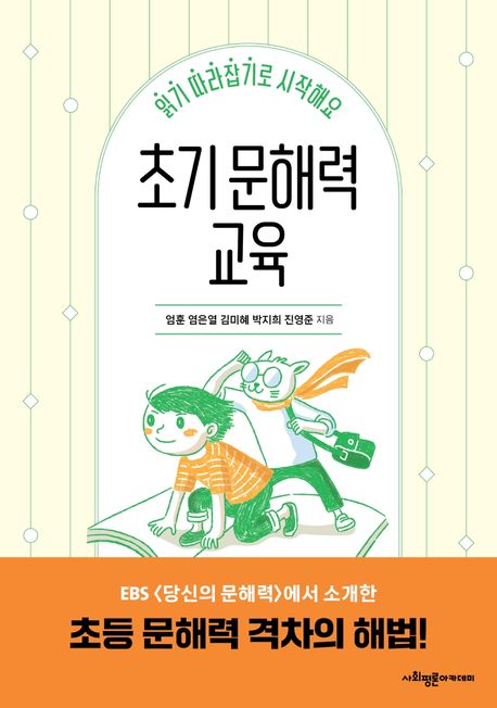 초기 문해력 교육: 읽기 따라잡기로 시작해요 표지