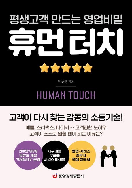 (평생고객 만드는 영업비밀)휴먼 터치 표지이미지