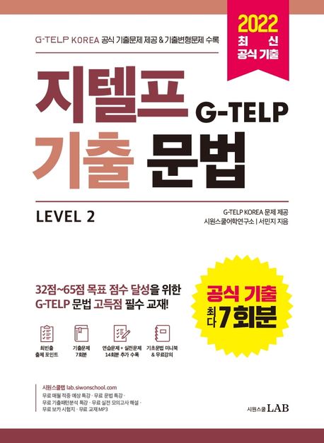 지텔프(G-TELP) 기출문법 Level 2 (G-TELP KOREA 공식 기출문제 7회분 & 기출변형문제 14회분 수록)