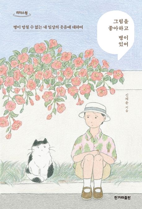 그림을 좋아하고 병이 있어 : 병이 망칠 수 없는 내 일상의 웃음에 대하여
