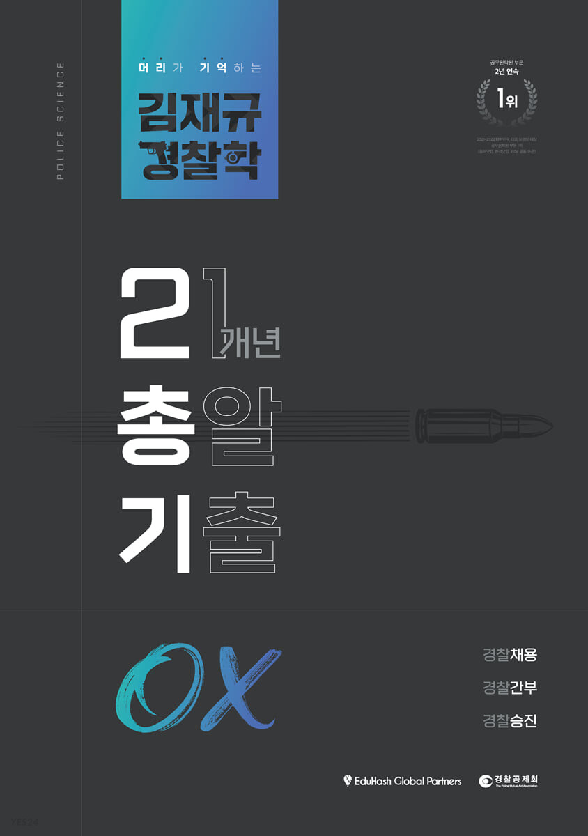 김재규 경찰학 21개년 총알기출 OX