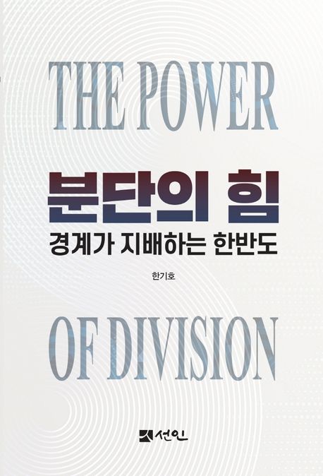 분단의 힘 = (The) power of division : 경계가 지배하는 한반도 표지이미지
