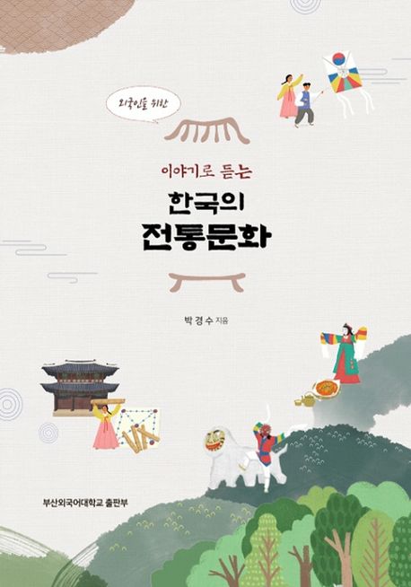외국인을 위한, 이야기로 듣는 한국의 전통문화