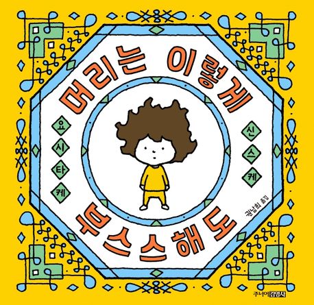머리는 이렇게 부스스해도 표지